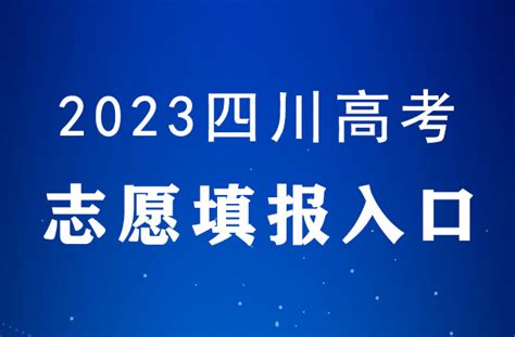 2023年四川高考志愿填报系统入口： Sceea Cn —中国教育在线