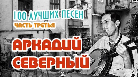 Аркадий Северный. 100 лучших песен. Часть третья - YouTube