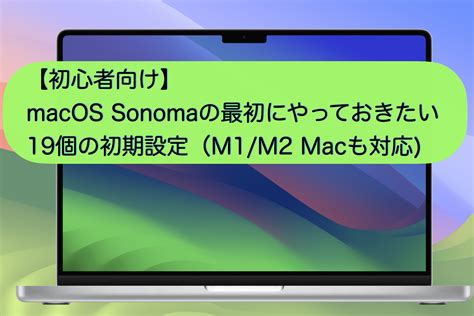 初心者向けmacOS Sonomaの最初にやっておきたい19個の初期設定M1 M2 Mac対応 ナミレリブログ