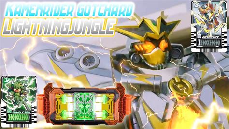 仮面ライダーガッチャード ライトニングジャングル 変身音 KAMEN RIDER GOTCHARD LIGHTNINGJUNGLE