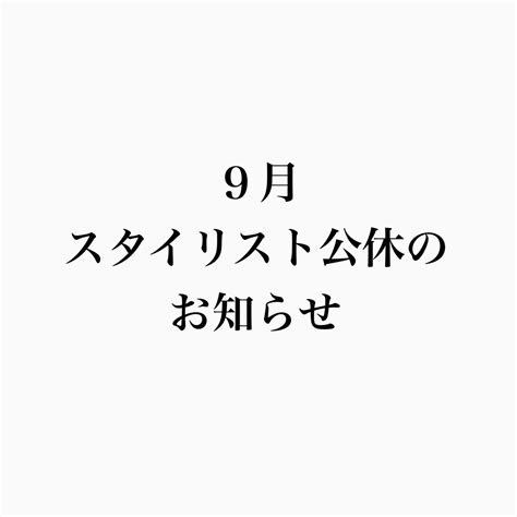 2022年9月スタイリスト別公休日のお知らせ 美容室 Ash 吉祥寺店 ブログ