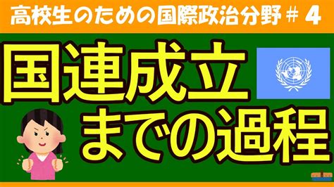 【高校生のための政治・経済】国連創設までの過程4 Youtube