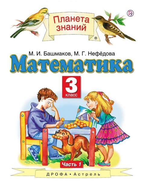 Математика. 3 класс. Учебник в 2-х частях. Часть 1 Башмаков М.И ...