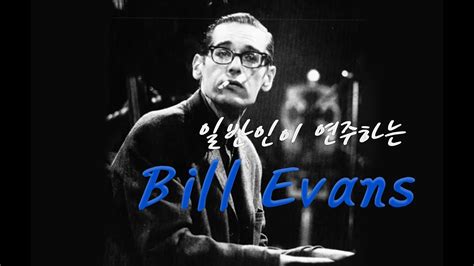 퇴근 후 직장인의 재즈 연주 Bill Evans Peri s Scope YouTube