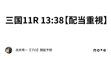 三国11r 13 38【配当重視】｜赤井秀一👑【プロ】🔥競艇予想🔥