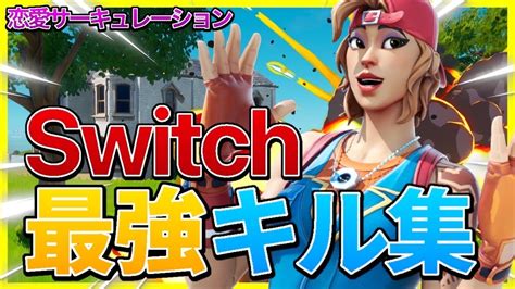 スイッチスティック勢のキル集 【恋愛サーキュレーション💕】 Youtube