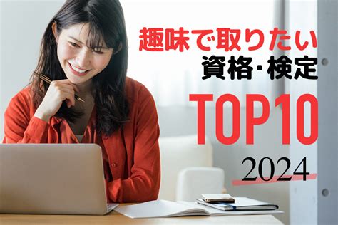 2024年版！就職に役立つ資格・検定ランキングtop30 日本の資格・検定｜学びのメディア