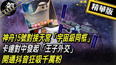 【獨家爆料「正」在挖】神舟15號對接天宮「宇宙級同框」 卡達對中發起「王子外交」 開通抖音狂吸千萬粉 正常發揮 20221130精華版