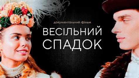 ВЕСІЛЬНИЙ СПАДОК | Документальний фільм - YouTube