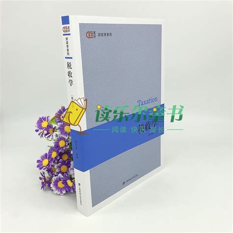 正版包邮税收学第2版胡怡建 2020年第二版税收学教材导论税收理论税收制度与政策上海财经大学出版社虎窝淘