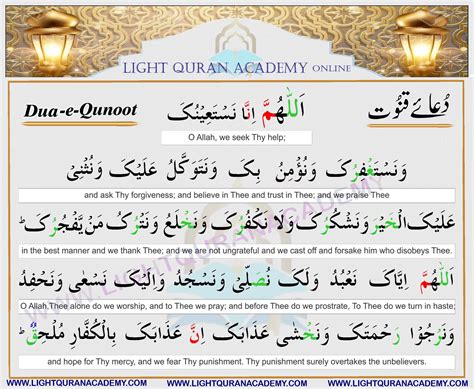 Dua E Qunoot Light Quran Academy