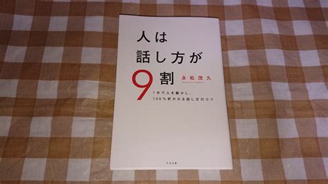 人は話し方が9割 永松茂久｜paypayフリマ