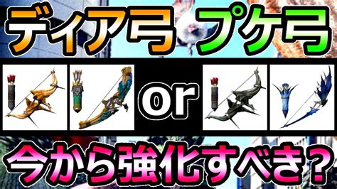 【モンハンnow】ディア弓 プケプケ弓 今から強化すべき？ 汎用武器 Vs 黒ディア 属性武器【モンスターハンターナウ】 Youtube