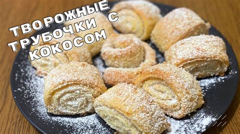 Творожное Печенье Трубочки с Кокосом Быстро и Просто к ЧАЮ! - YouTube