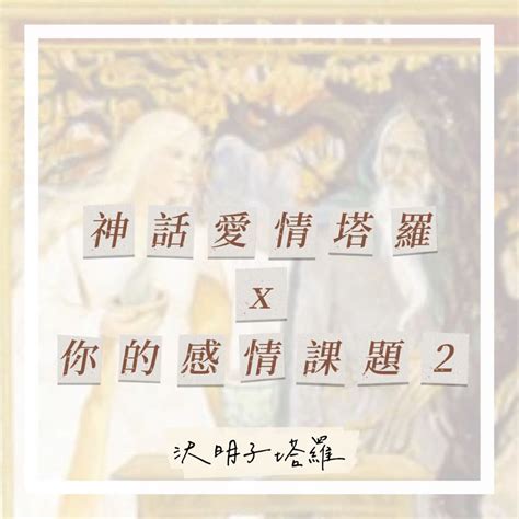 【神話愛情塔羅x你的感情課題2 ：魔術師】 個人看板板 Dcard