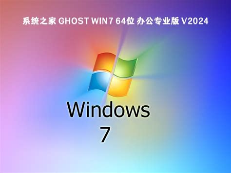 系统之家 Ghost Win7办公专业版 64位 V20245下载系统之家