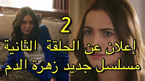 مسلسل زهور الدم قصة عشق الحلقة 1 مترجم - معلومة نت