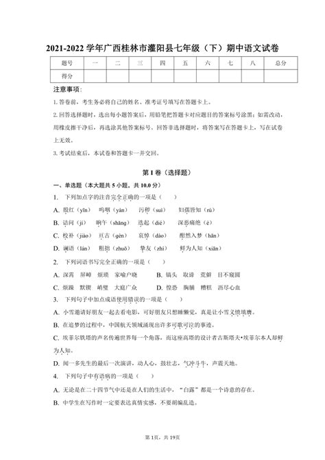 2021 2022学年广西桂林市灌阳县七年级（下）期中语文试卷（含解析） 21世纪教育网