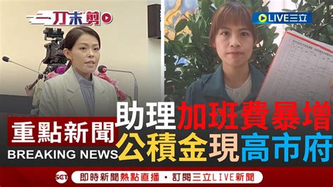 一刀未剪 公積金移植新竹市府 議員劉彥伶揭高虹安市長辦公室加班費相較前朝暴增十倍 怒轟錢包滿滿績效空空 高虹安答詢這樣回應｜【焦點人物大現場】20231122｜三立新聞台