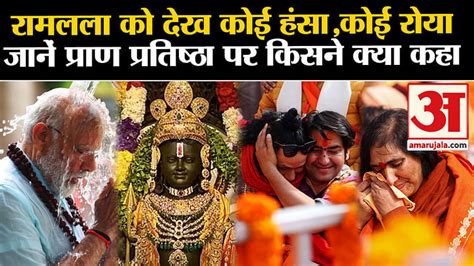 Ram Mandir Ayodhya Know Who Said What On Ramlala Pran Pratishtha Amar Ujala Hindi News Live