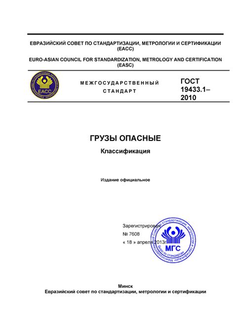 ГОСТ 19433.1-2010: Грузы опасные. Классификация