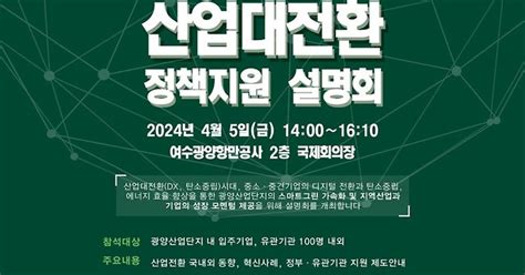 여수광양항만공사 2024 광양만권 산업대전환 정책 지원 설명회 개최