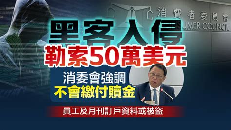 消委會遭黑客勒索暫無私隱外洩 惟有人趁火打劫詐騙 香港 大公文匯網