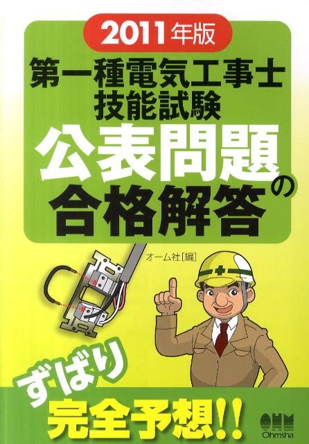 楽天ブックス 第一種電気工事士技能試験公表問題の合格解答（2011年版） オーム社 9784274503375 本