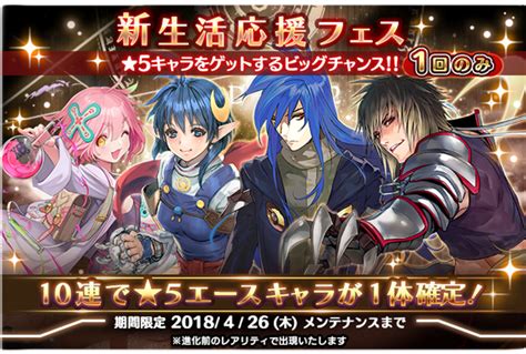 【更新】【1人1回】★5エース1体確定キャラガチャ 新生活応援フェス開催！329～426 Star Ocean