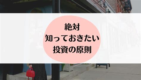 【分散・長期・積立投資】初心者でも投資に成功する為に肝に銘じておく3原則！