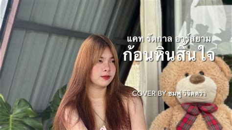 ก้อนหินสิ้นใจ ชมพู่ วิจิตตรา Cover Original แคท รัตกาล Youtube