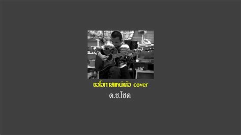 ขอโอกาสแหน่เด้อ บอยพนมไพร Cover By โชค โคกขมิ้น Youtube