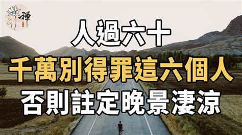 佛禪：人過六十，千萬別得罪這六個人，否則註定晚景淒涼 Youtube