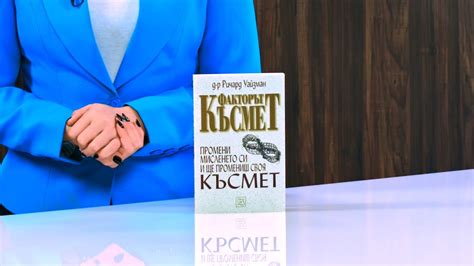 Факторът Късмет - д-р Ричард Уайзман - store.bg - YouTube