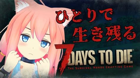 【7 Days To Die】難易度あげてぼっちでゾンビ世界を生き残る！【猫宮ひなた】 │ デッドバイデイライト第五人格 Youtebe動画