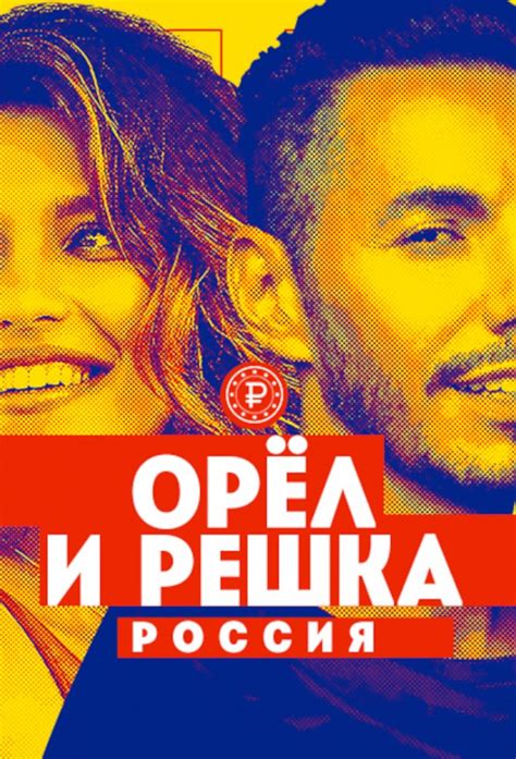 Орёл и Решка. Россия. - TheTVDB.com