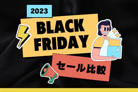 【2023】ブラックフライデー人気14社のセール比較！おすすめはどこ？ Aucfan Times（オークファンタイムズ）