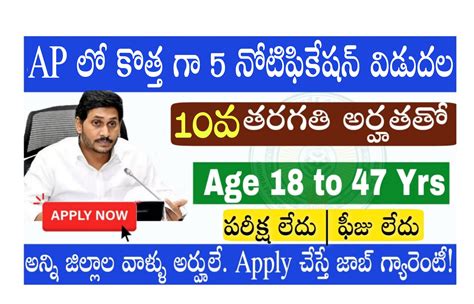 Ap Government Jobs 2023 10th అర్హతతో Age 47 Yrs లోపురాత పరీక్ష