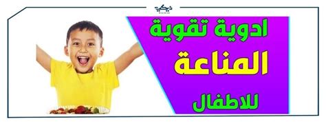 أفضل ادوية المناعة للاطفال والكبار ويكي مصر