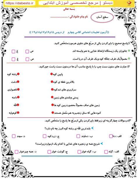 آزمون اجتماعی کلاس چهارم ابتدایی دروس 15 و 16 و 17 و 18 و 19 تعلیم کده