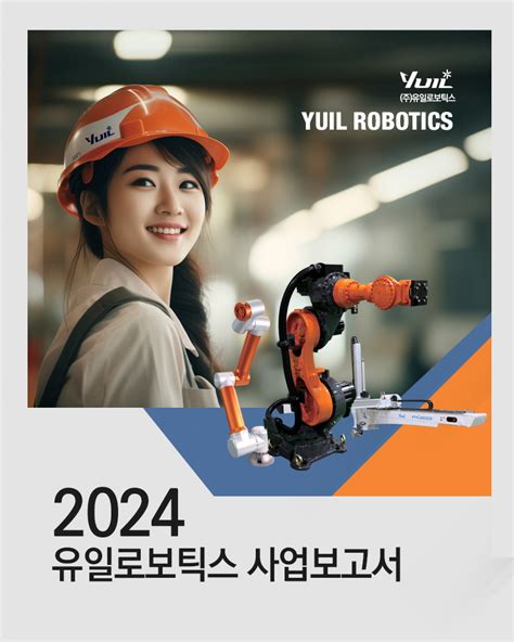 2024년 유일로보틱스 사업보고서 유일로보틱스4차 산업혁명을 이끌어가는 로봇전문기업