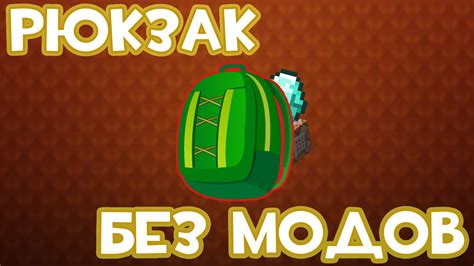 РЮКЗАК В MINECRAFT БЕЗ МОДОВ - YouTube