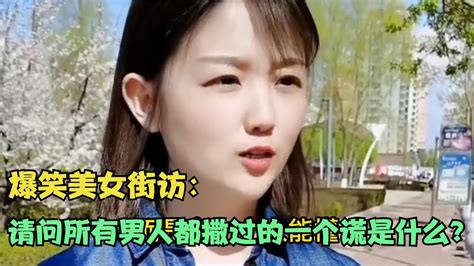 【爆笑美女采访】：请问所有男人都撒过的一个谎是什么？ 你细品【搞笑小沐子】 Youtube