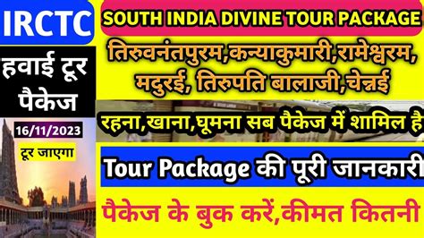 Irctc SOUTHINDIA Divine Tour Package Tiruanntapuram Kanyakumari