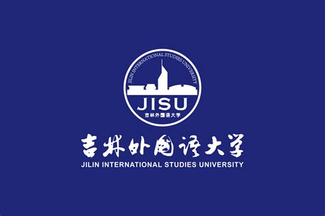 吉林外国语大学标志logo图片 诗宸标志设计