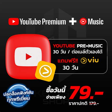 KET168SHOP สตรมมง Netflix แอพ Youtube พรเมยม VIU Premium ฟร