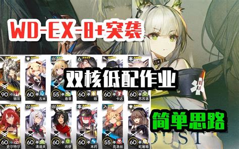 《遗尘漫步》wd Ex 8突袭 平民作业新手福利低配思路稳定过 明日方舟 新活动 仟墨吖哔哩哔哩bilibili