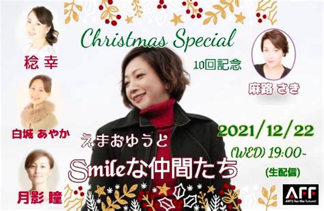 アーカイブ『えまおゆうとsmileな仲間たちxmas Special』のチケット情報・予約・購入・販売｜ライヴポケット