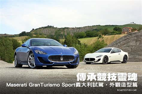 傳承競技靈魂─maserati Granturismo Sport義大利試駕，外觀造型篇 U Car試車