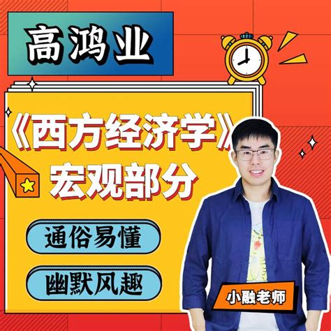 圣才电子书app第八版高鸿业《西方经济学》宏观部分教材精讲 知乎